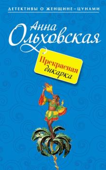 Обложка книги - Прекрасная дикарка - Анна Николаевна Ольховская