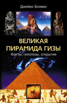 Обложка книги - Великая пирамида Гизы. Факты, гипотезы, открытия - Джеймс Бонвик
