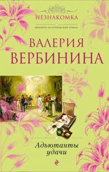 Книга - Адъютанты удачи. Валерия Вербинина - читать в Litvek