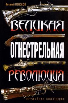 Книга - Великая огнестрельная революция. Виталий Викторович Пенской - читать в Litvek
