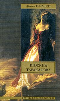 Книга - Княжна Тараканова. Фаина Ионтелевна Гримберг - читать в Litvek