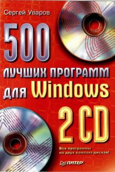 Книга - 500 лучших программ для Windows. Сергей Сергеевич Уваров - читать в Litvek