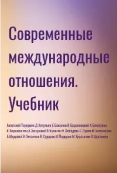 Книга - Современные международные отношения. Анатолий Васильевич Торкунов - прочитать в Litvek