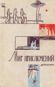 Обложка книги - Альманах «Мир приключений», 1963 № 09 - Яков Исаакович Волчек