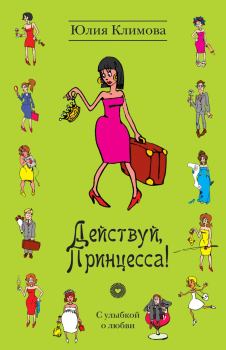 Книга - Действуй, Принцесса!. Юлия Владимировна Климова - прочитать в Litvek