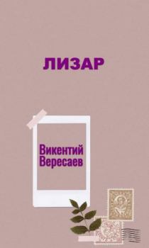 Книга - Лизар. Викентий Викентьевич Вересаев - читать в Litvek
