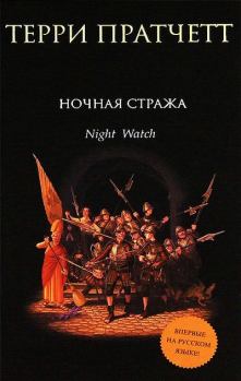 Книга - Ночная стража. Терри Пратчетт - читать в Litvek