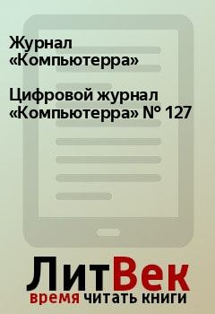 Книга - Цифровой журнал «Компьютерра» № 127.  Журнал «Компьютерра» - читать в Litvek