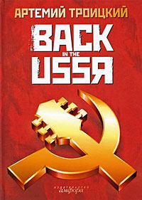 Книга - Back in the USSR. Артемий Кивович Троицкий - прочитать в Litvek