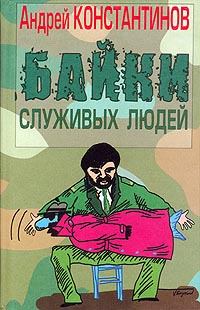 Обложка книги - Байки служивых людей - Андрей Дмитриевич Константинов
