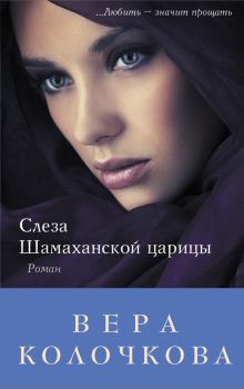 Книга - Слеза Шамаханской царицы. Вера Александровна Колочкова - прочитать в Litvek