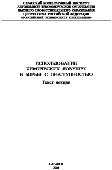 Книга - Использование химических ловушек в борьбе с преступностью. Сергей Михайлович Плешаков - читать в Litvek