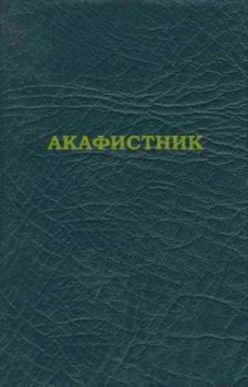 Книга - Акафистник. Автор неизвестен - Религиоведение - читать в Litvek