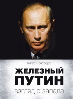 Книга - Железный Путин: взгляд с Запада. Ангус Роксборо - прочитать в Litvek