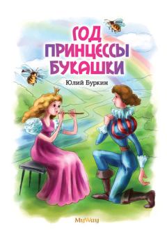 Обложка книги - Год Принцессы Букашки - Юлий Сергеевич Буркин