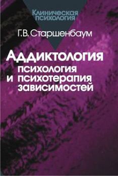 Обложка книги - Аддиктология: психология и психотерапия зависимостей - Геннадий Владимирович Старшенбаум