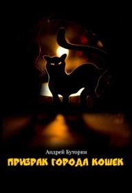 Книга - Кошмары города кошек. Кошмар второй: Призрак города кошек. Андрей Русланович Буторин - читать в Litvek