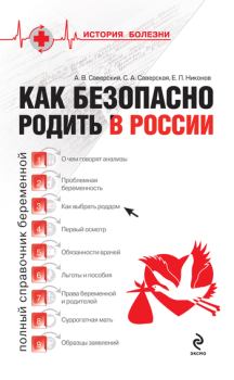 Обложка книги - Как безопасно родить в России - Александр Владимирович Саверский