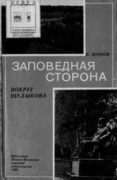 Книга - Заповедная сторона. Виктор Николаевич Бочков - прочитать в Litvek