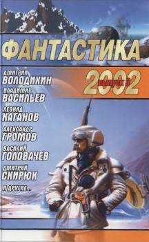 Обложка книги - Фантастика 2002. Выпуск 3 - Дмитрий Ватолин