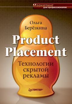 Книга - Product placement - Технологии скрытой рекламы. Ольга Березкина - прочитать в Litvek