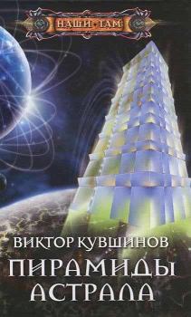 Обложка книги - Пирамиды Астрала - Виктор Юрьевич Кувшинов