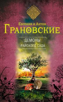 Обложка книги - Демоны райского сада - Антон Грановский