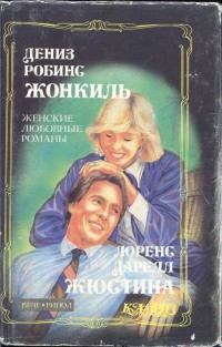Книга - Жонкиль. Дениза Робинс - прочитать в Litvek