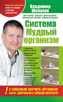 Обложка книги - Система «Мудрый организм». 5 способов научить организм быть здоровым в любом возрасте - Владимир Алексеевич Шолохов