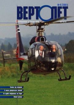 Обложка книги - Вертолет 2001 04 -  Журнал «Вертолёт»