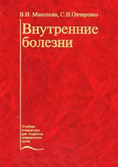 Книга - Внутренние болезни. Владимир Иванович Маколкин - прочитать в Litvek