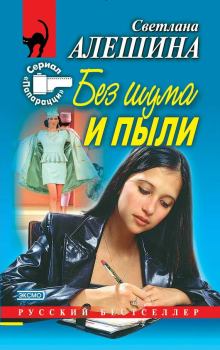 Обложка книги - Без шума и пыли - Светлана Алёшина