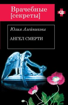 Обложка книги - Ангел Смерти - Юлия Владимировна Алейникова