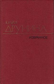 Обложка книги - Проза (1966–1979) - Юлия Владимировна Друнина