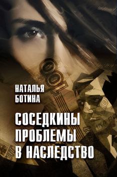 Обложка книги - Соседкины проблемы в наследство - Наталья Ботина