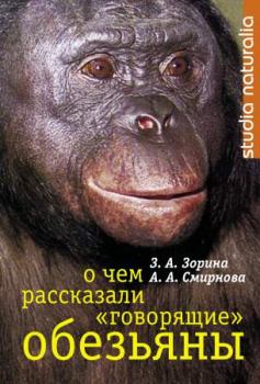 Обложка книги - О чем рассказали «говорящие» обезьяны: Способны ли высшие животные оперировать символами? - Анна Анатольевна Смирнова