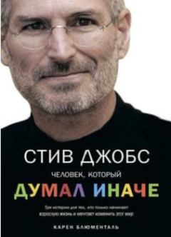 Книга - Стив Джобс. Человек, который думал иначе. Карен Блюменталь - читать в Litvek