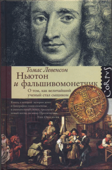 Книга - Ньютон и фальшивомонетчик. Томас Левенсон - читать в Litvek