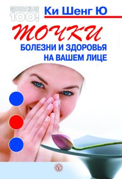 Книга - Точки болезни и здоровья на вашем лице. Ки Шенг Ю - читать в Litvek