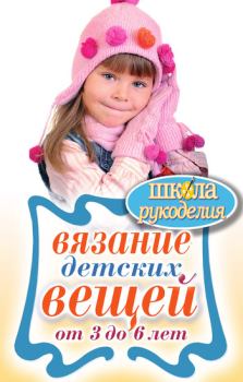 Обложка книги - Вязание детских вещей от 3 до 6 лет - Елена Анатольевна Каминская