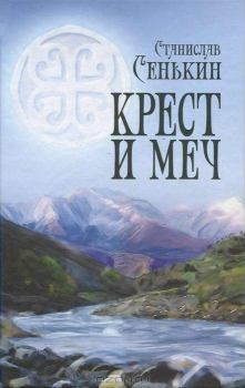 Обложка книги - Крест и меч - Станислав Леонидович Сенькин