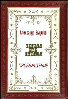 Книга - Пробуждение. Александр Александрович Змушко - прочитать в Litvek