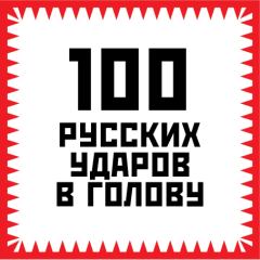 Обложка книги - 100 русских ударов в голову - Игорь Алексеевич Гришин