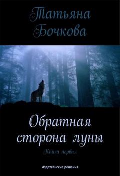 Обложка книги - Обратная сторона луны - Татьяна Бочкова