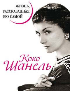 Обложка книги - Коко Шанель. Жизнь, рассказанная ею самой - Коко Шанель