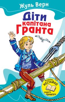 Обложка книги - Діти капітана Гранта. Жуль Верн - Litvek