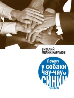 Обложка книги - Почему у собаки чау-чау синий язык - Виталий Мелик-Карамов