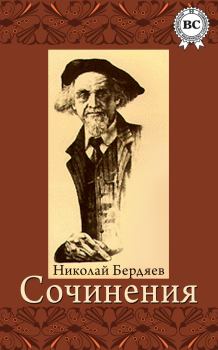 Книга - Сочинения. Николай Александрович Бердяев - читать в Litvek