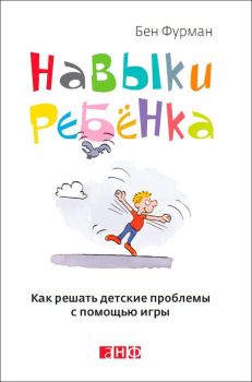Книга - Навыки ребенка: Как решать детские проблемы с помощью игры. Бен Фурман - читать в Litvek