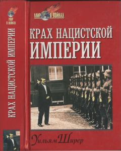 Обложка книги - Крах нацистской империи  - Уильям Лоуренс Ширер